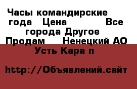 Часы командирские 1942 года › Цена ­ 8 500 - Все города Другое » Продам   . Ненецкий АО,Усть-Кара п.